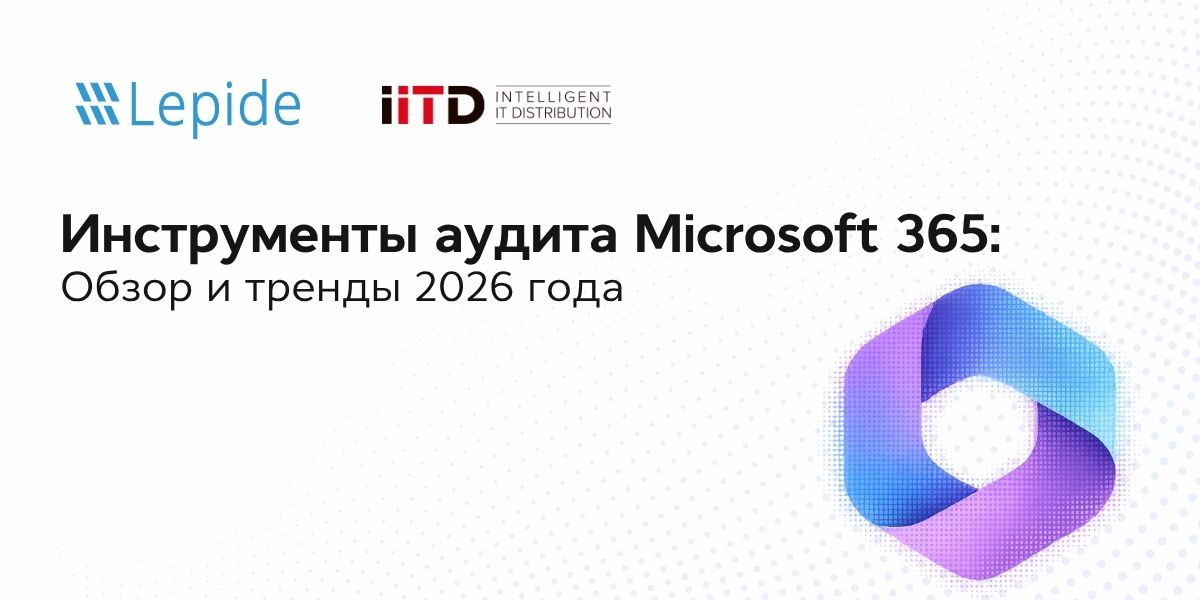 Инструменты аудита Microsoft 365: обзор и тренды 2026 года - изображение 1