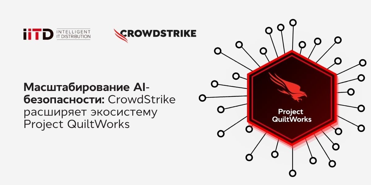 Масштабирование AI-безопасности: CrowdStrike расширяет экосистему Project QuiltWorks - изображение 1