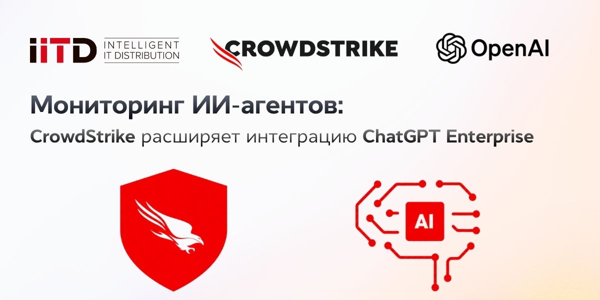 Мониторинг ИИ-агентов: CrowdStrike расширяет интеграцию ChatGPT Enterprise - изображение 1