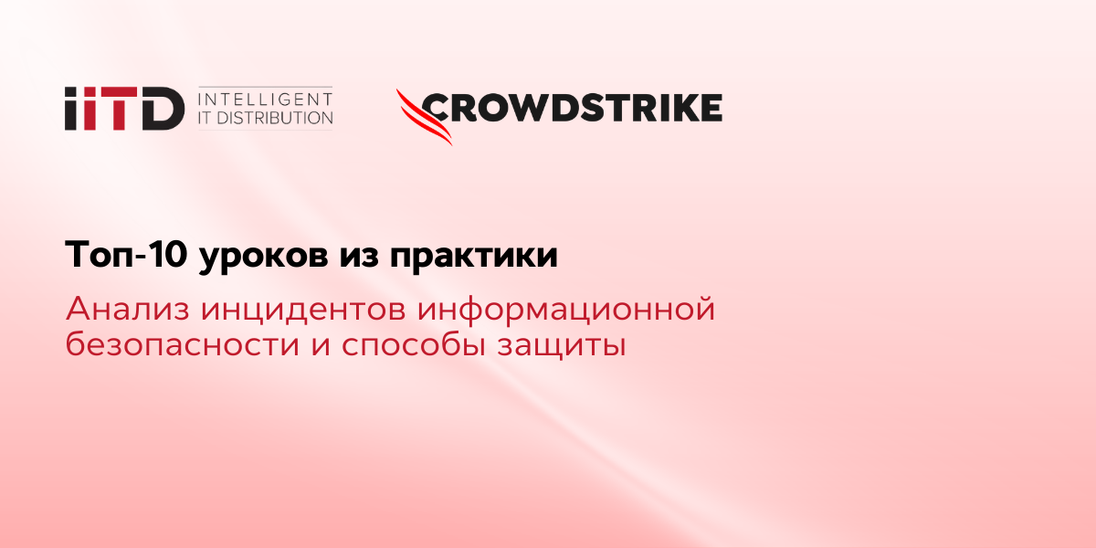 Топ-10 уроков из практики: анализ инцидентов информационной безопасности и способы защиты - изображение 1