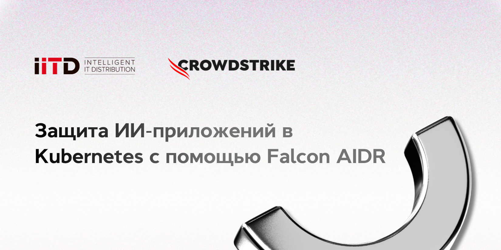 Защита ИИ-приложений в Kubernetes с Falcon AIDR - изображение 1
