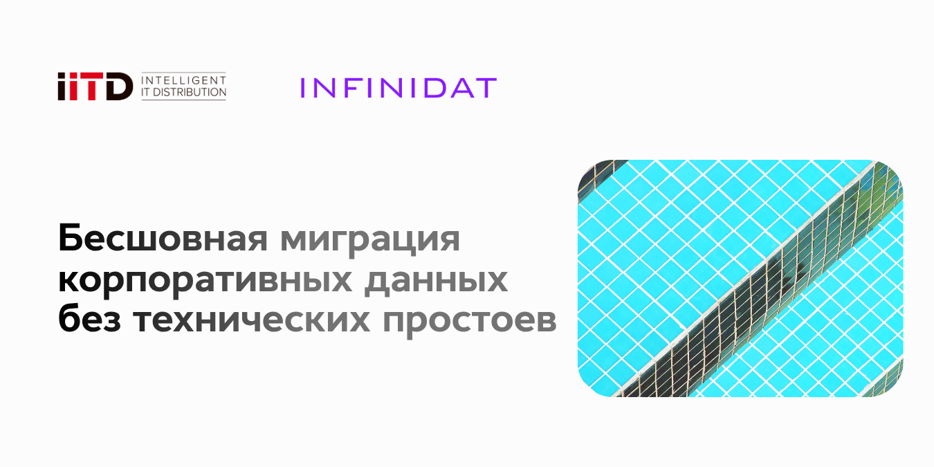 Бесшовная миграция корпоративных данных без технических простоев - изображение 1