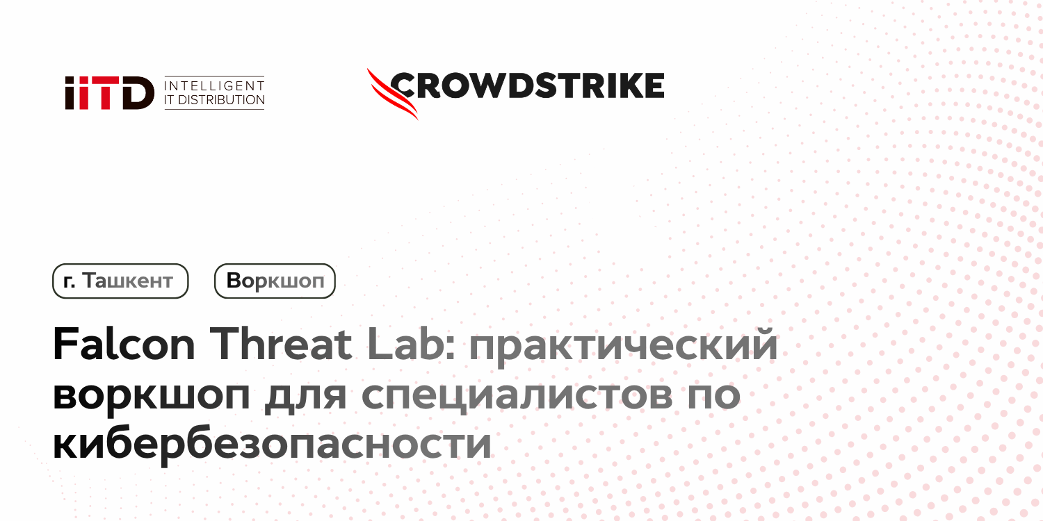 Falcon Threat Lab: практический воркшоп для специалистов по кибербезопасности - изображение 1