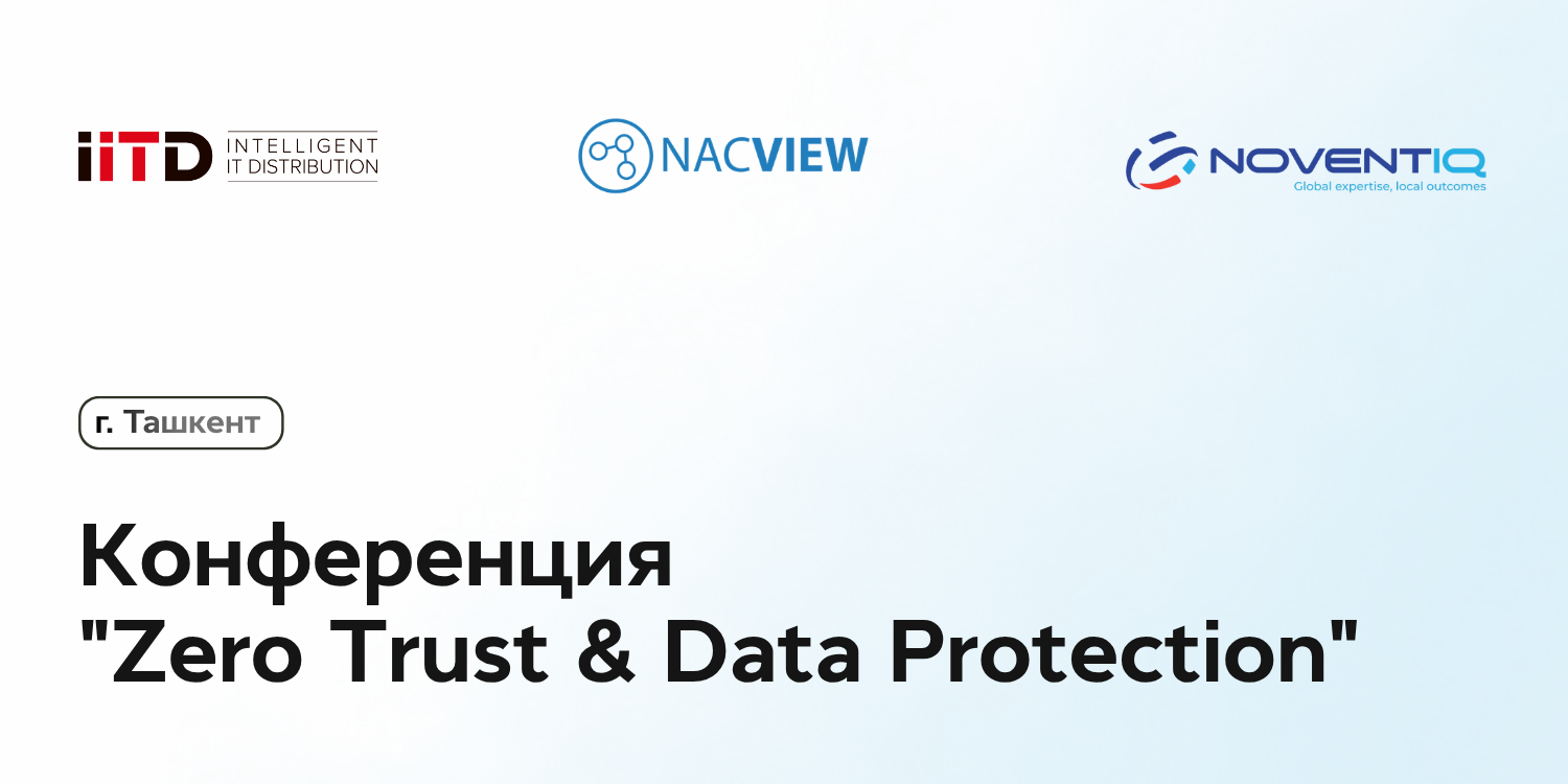 Конференция “Zero Trust & Data Protection” в Ташкенте: современные подходы к защите бизнеса - изображение 1
