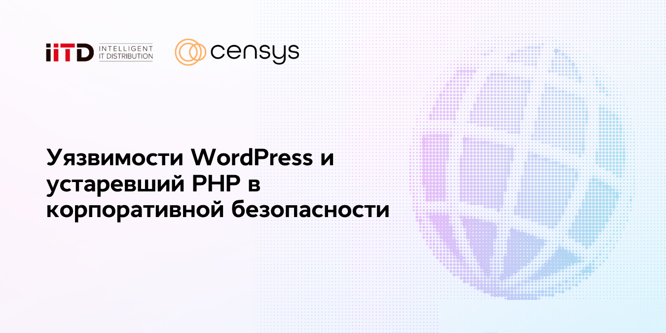 Уязвимости WordPress и устаревший PHP в корпоративной безопасности - изображение 1