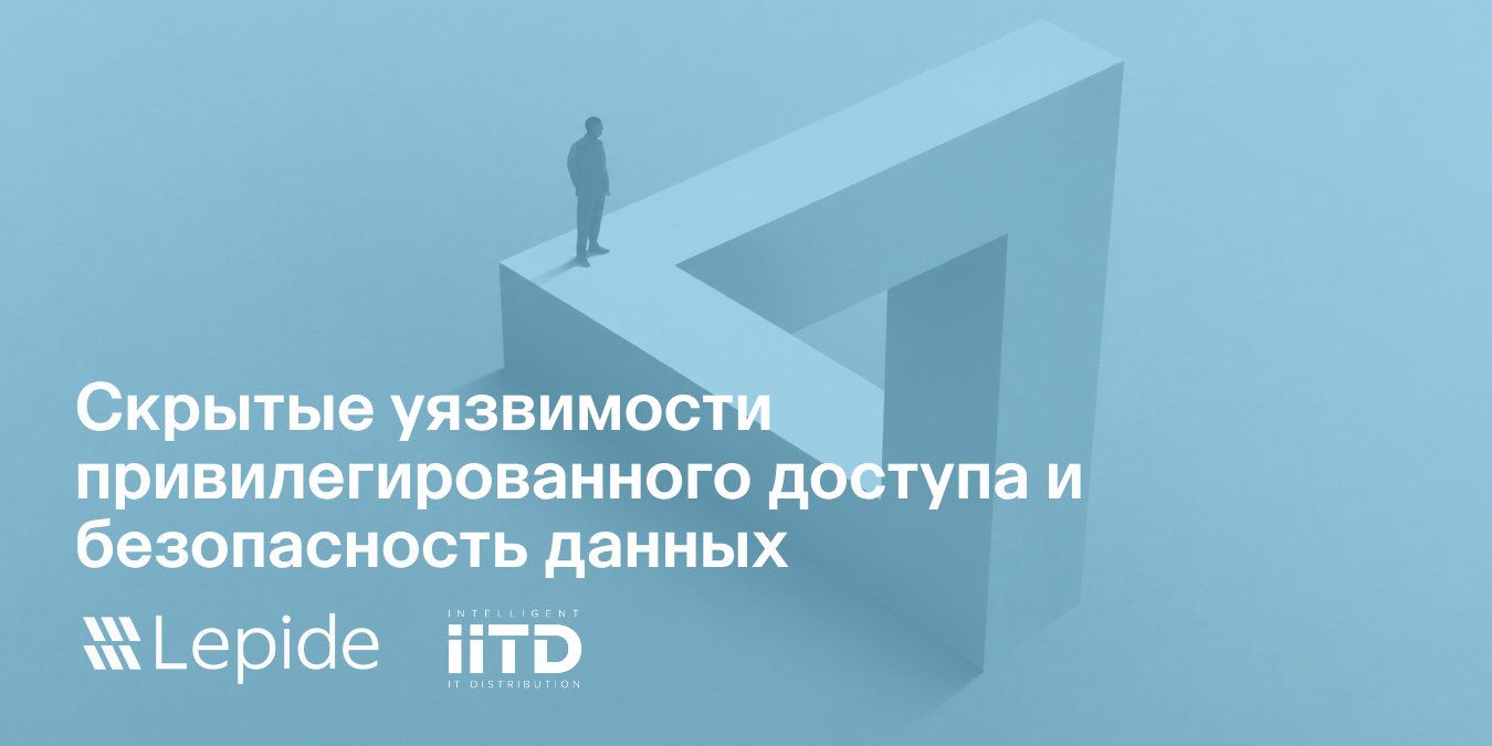 Скрытые уязвимости привилегированного доступа и безопасность данных - изображение 1