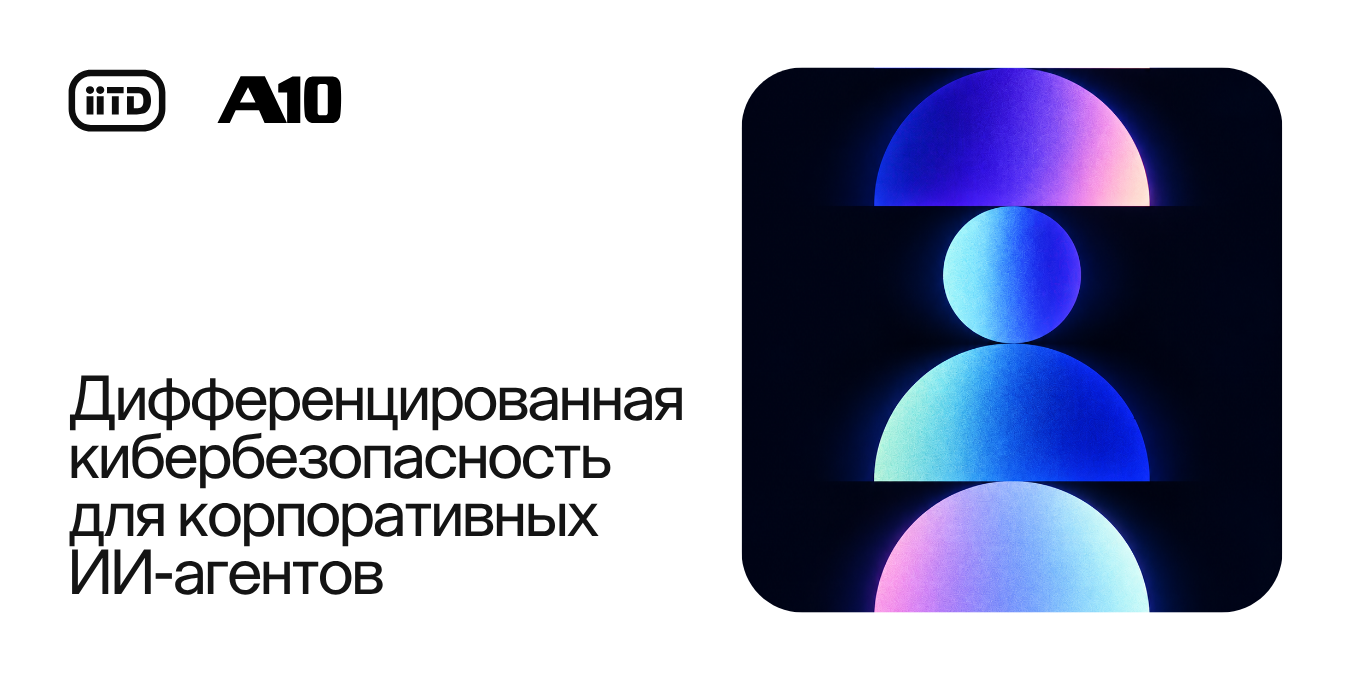 Дифференцированная кибербезопасность для корпоративных ИИ-агентов - изображение 1